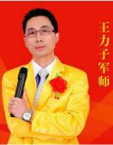 王力子老師