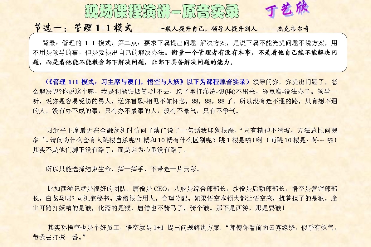 丁藝欣老師培訓(xùn)圖片_1 管理1+1模式：習(xí)主席與澳門、悟空與人妖-現(xiàn)場課程演講原音實錄.jpg