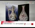馬未都說(shuō)陶瓷收藏_瓷中珍品釉里紅