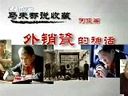 馬未都說(shuō)陶瓷收藏_外銷瓷的神話