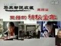 馬未都說(shuō)玉器收藏_玉器的神秘童年