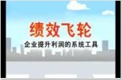 績效飛輪-企業(yè)提升利潤的系統(tǒng)工具_(dá)03