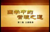 翟鴻Y?國學(xué)中的管理之道_2