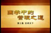 翟鴻Y?國學(xué)中的管理之道_3