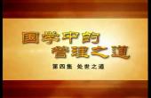 翟鴻Y?國學(xué)中的管理之道_4