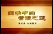 翟鴻Y?國學(xué)中的管理之道_5