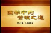 翟鴻Y?國學(xué)中的管理之道_6