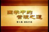 翟鴻Y?國學(xué)中的管理之道_7