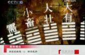 曾仕強-易經(jīng)的奧秘_解讀坤卦