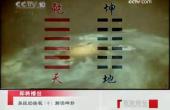 曾仕強-易經(jīng)的奧秘_乾坤人生