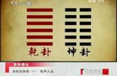曾仕強-易經(jīng)的奧秘_破解命運