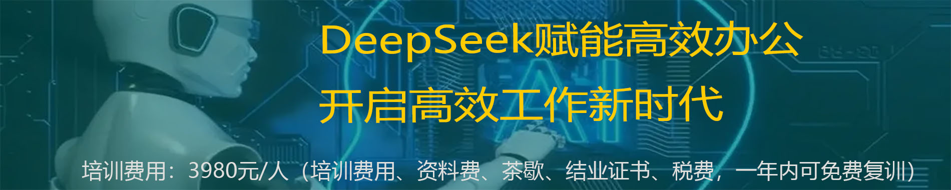 DeepSeek賦能高效辦公，開啟高效工作新時(shí)代