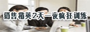 虎口奪單-大客戶銷售精英訓(xùn)練營