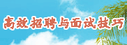 金牌面試官：高效招聘與面試技巧