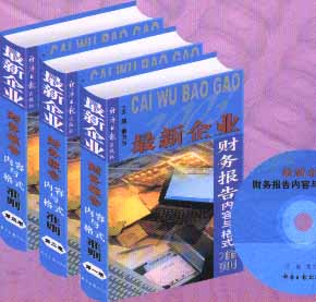 最新企業(yè)財務報告內(nèi)容與格式準則
