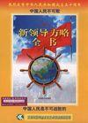 新領導方略全書