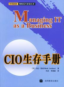 CIO生存手冊(cè)――中華財(cái)務(wù)博略現(xiàn)代管理文庫