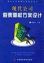 現(xiàn)代公司股票期權(quán)方案設計
