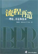 流程再造：理論、方法和技術(shù)