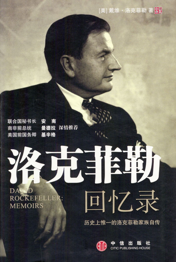 洛克菲勒回憶錄:歷史上惟一的洛克菲勒家族自傳