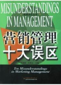 營(yíng)銷(xiāo)管理十大誤區(qū)