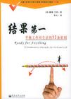 結(jié)果第一:平衡工作和生活的 52 條原則