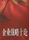 索榮管理思想庫:企業(yè)戰(zhàn)略十論