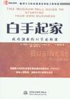 白手起家:成功創(chuàng)業(yè)的11堂必修課