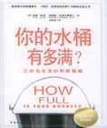 你的水桶有多滿？：工作與生活的積極策略
