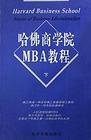 哈佛商學院MBA案例全集