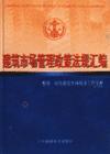 建筑市場(chǎng)管理政策法規(guī)匯編