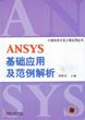 ANSYS基礎應用及范例解析