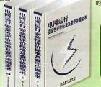 電網(wǎng)運(yùn)行安全性評價(jià)標(biāo)準(zhǔn)及查評依據(jù)全書