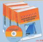 施工企業(yè)安全生產(chǎn)許可評價標(biāo)準(zhǔn)與施工安全技術(shù)統(tǒng)一規(guī)范實用手冊