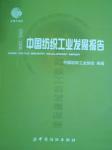 2005-2006中國紡織工業(yè)發(fā)展報(bào)告