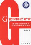 G管理模式宣言:用系統(tǒng)化的管理體系打造企業(yè)自我管理平臺