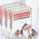 房地產(chǎn)開(kāi)發(fā)企業(yè)納稅，避稅與節(jié)稅籌劃全程操作實(shí)務(wù)全書