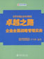 卓越之路:企業(yè)全面戰(zhàn)略管理實務(wù)