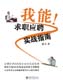 我能！求職應(yīng)聘實(shí)戰(zhàn)指南