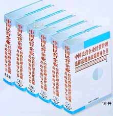 中國民營企業(yè)經(jīng)營管理法律法規(guī)及政策指導(dǎo)全書