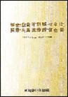 新企業(yè)會(huì)計(jì)制度與審計(jì)、稅務(wù)及其法律責(zé)任全書
