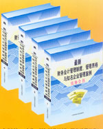 最新財(cái)務(wù)會(huì)計(jì)管理制度、管理表格與知名企業(yè)管理案例實(shí)務(wù)全書(shū)