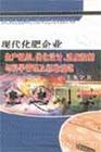 現(xiàn)代化肥企業(yè)生產(chǎn)組織、優(yōu)化設(shè)計、進度控制與科學(xué)管理及標準規(guī)范實務(wù)全書