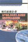現(xiàn)代玻璃企業(yè)生產(chǎn)組織、優(yōu)化設(shè)計、進度控制與科學(xué)管理及標準規(guī)范實務(wù)全書