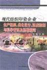 現(xiàn)代紡織印染企業(yè)生產(chǎn)組織、優(yōu)化設(shè)計、進度控制與科學(xué)管理及標準規(guī)范實務(wù)全書