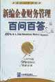 新編企業(yè)財務(wù)管理百問百答