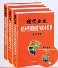 現(xiàn)代企業(yè)財務管理制度與成本控制實務手冊