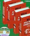 建筑企業(yè)財(cái)務(wù)會計(jì)規(guī)范化管理與制度建設(shè)及案例評析實(shí)務(wù)全書
