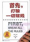 首先，打破一切常規(guī)——世界頂級管理者的成功秘訣！全球超級暢銷書