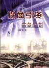 招商引資實(shí)務(wù)全書(shū)
